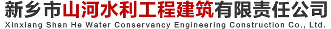新乡市山河水利工程建筑有限责任公司